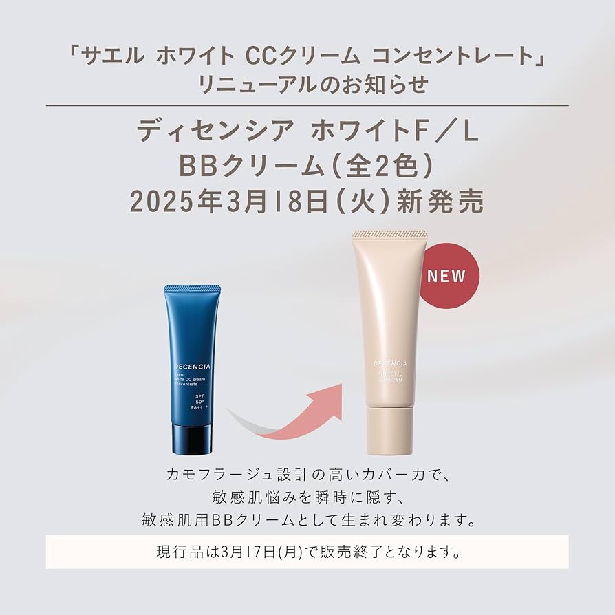 DECENCIA サエル CCクリーム コンセントレート サエル ホワイトニング クリーム コンセントレート｜角層