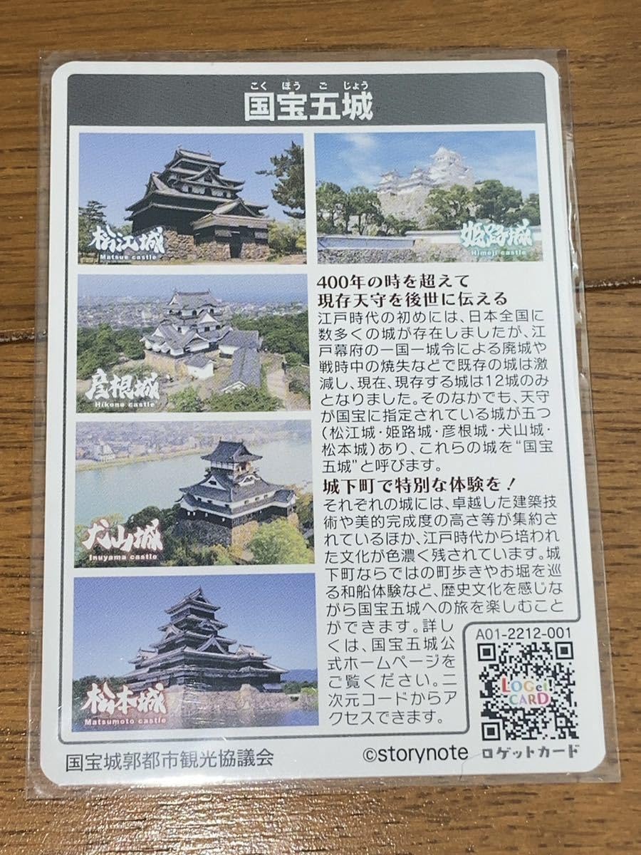 ロゲットカード姫路城　国宝五城 CA69E522-C8E3-4A38-898F-
