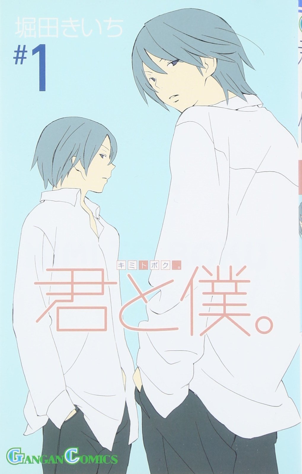 Amazon.co.jp: 君と僕。 (1) (ガンガンコミックス) : 堀田 きいち: 本