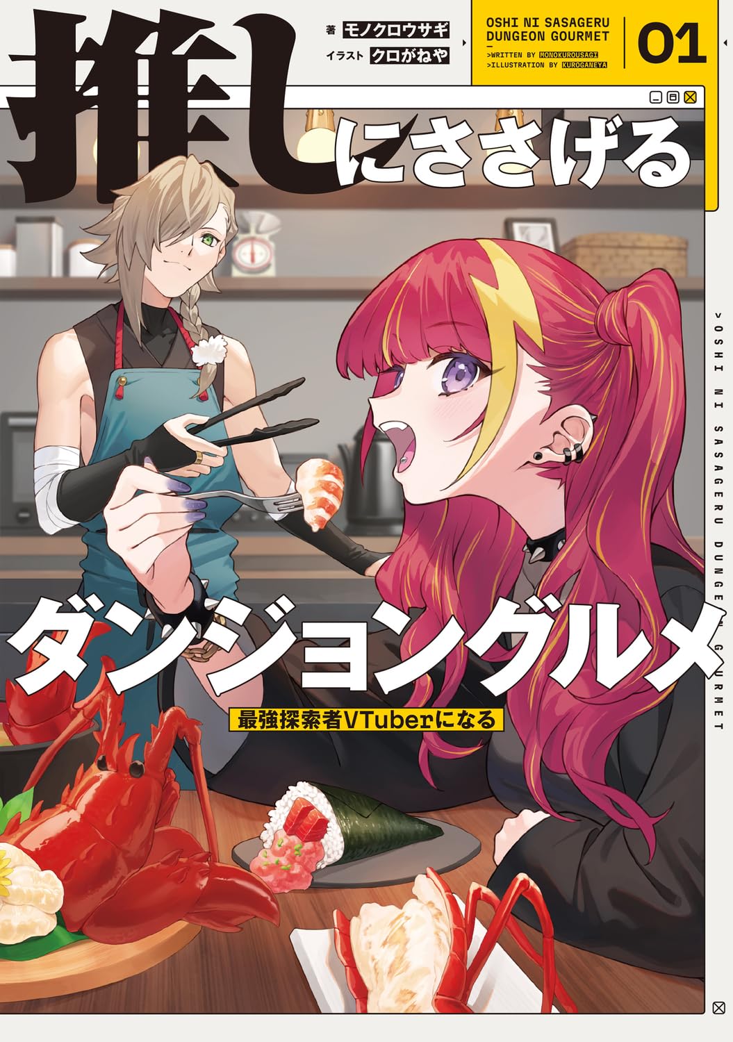 Amazon.co.jp: 推しにささげるダンジョングルメ 01 最強探索者VTuberに