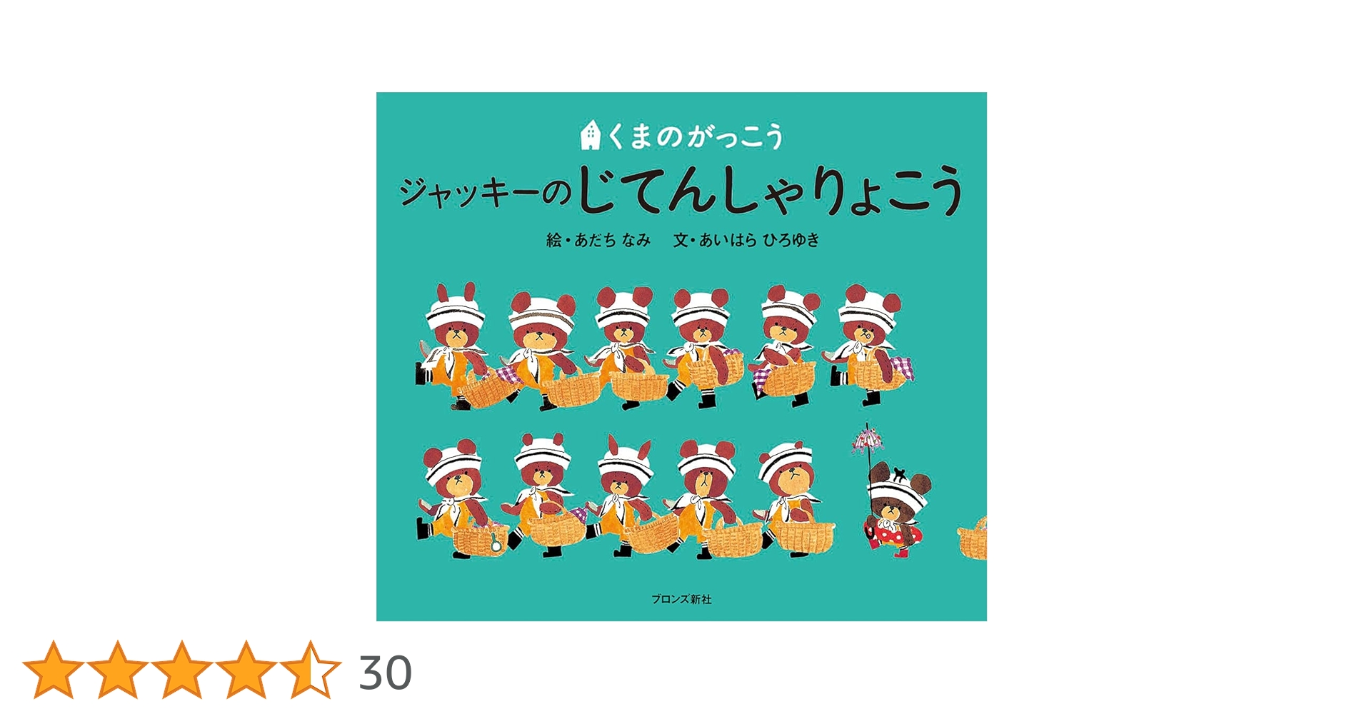 ジャッキーつきへいく Amazon.co.jp: ジャッキーつきへいく (くまのがっこう