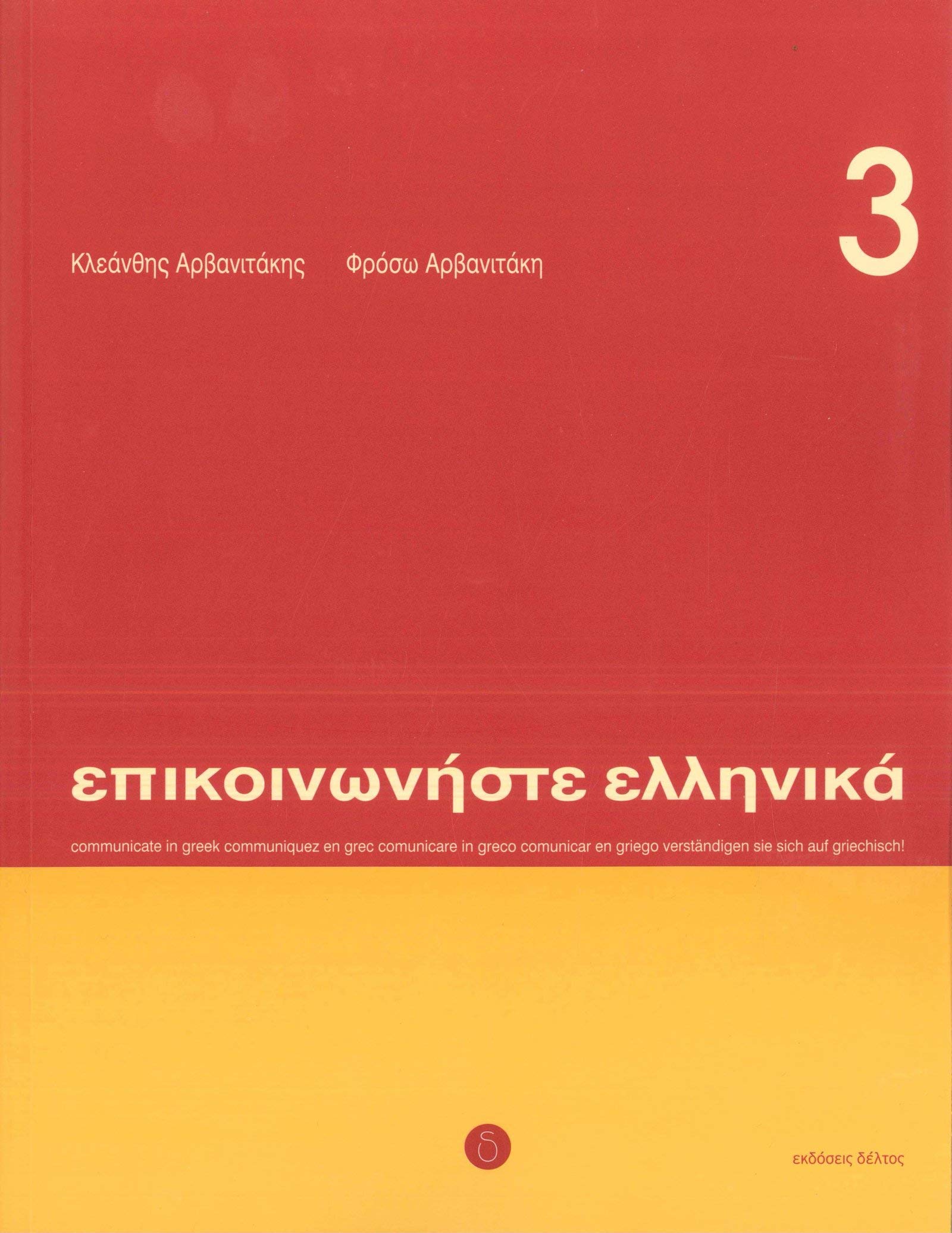 Communicate In Greek 3 Book  CD (GREEK) 9789607914415