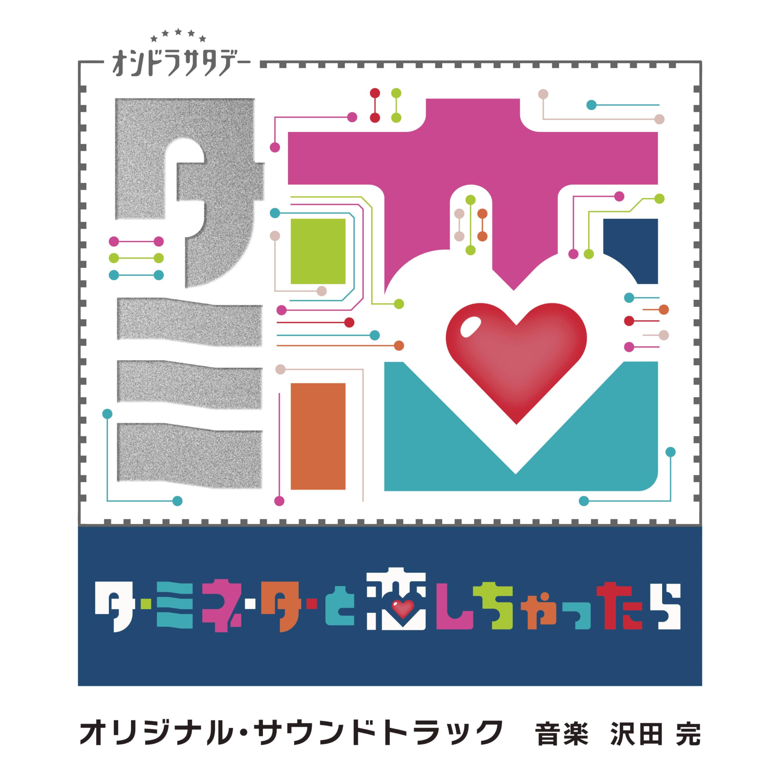 Amazon.co.jp: テレビ朝日系オシドラサタデー「ターミネーターと恋し