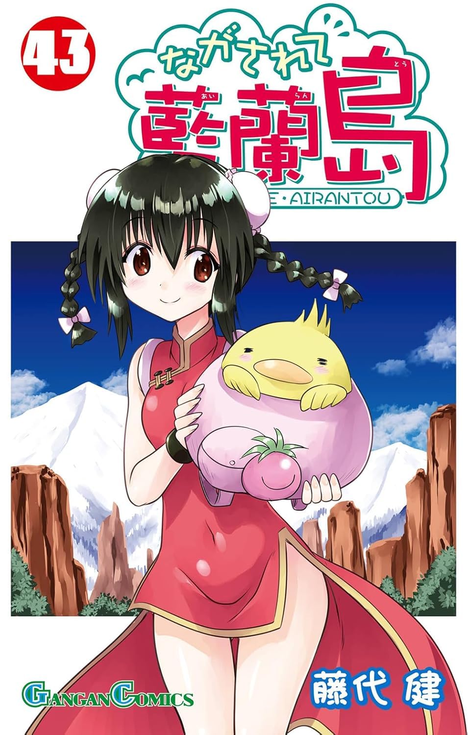 ながされて藍蘭島(43) : 藤代健: Amazon.sg: Books