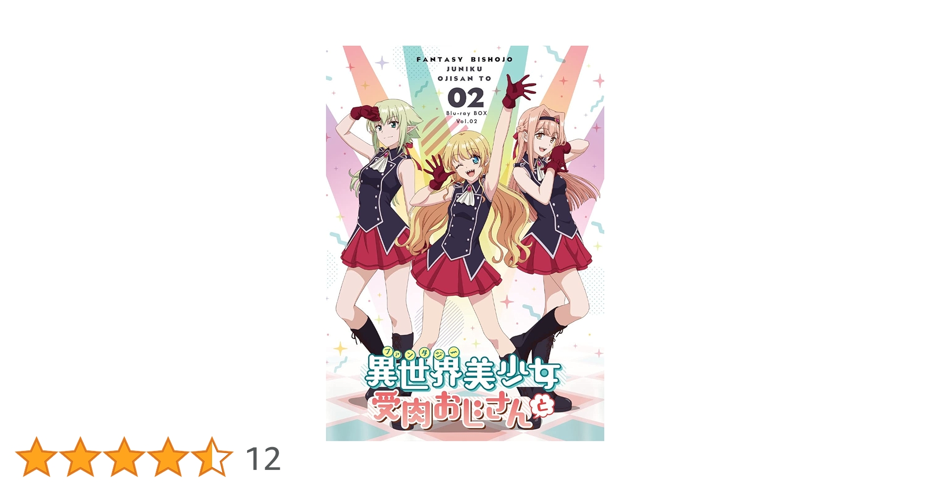 Amazon.co.jp: 「異世界美少女受肉おじさんと」 2 [Blu-ray] : M