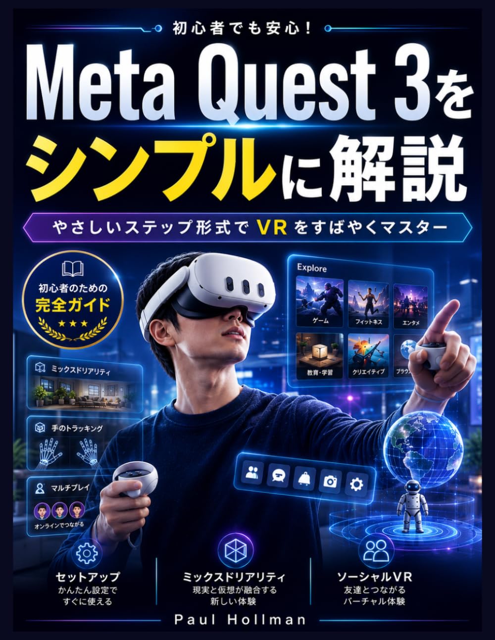 Meta Quest 3をシンプルに解説: 簡単なステップバイステップガイドでVRを素早く習得