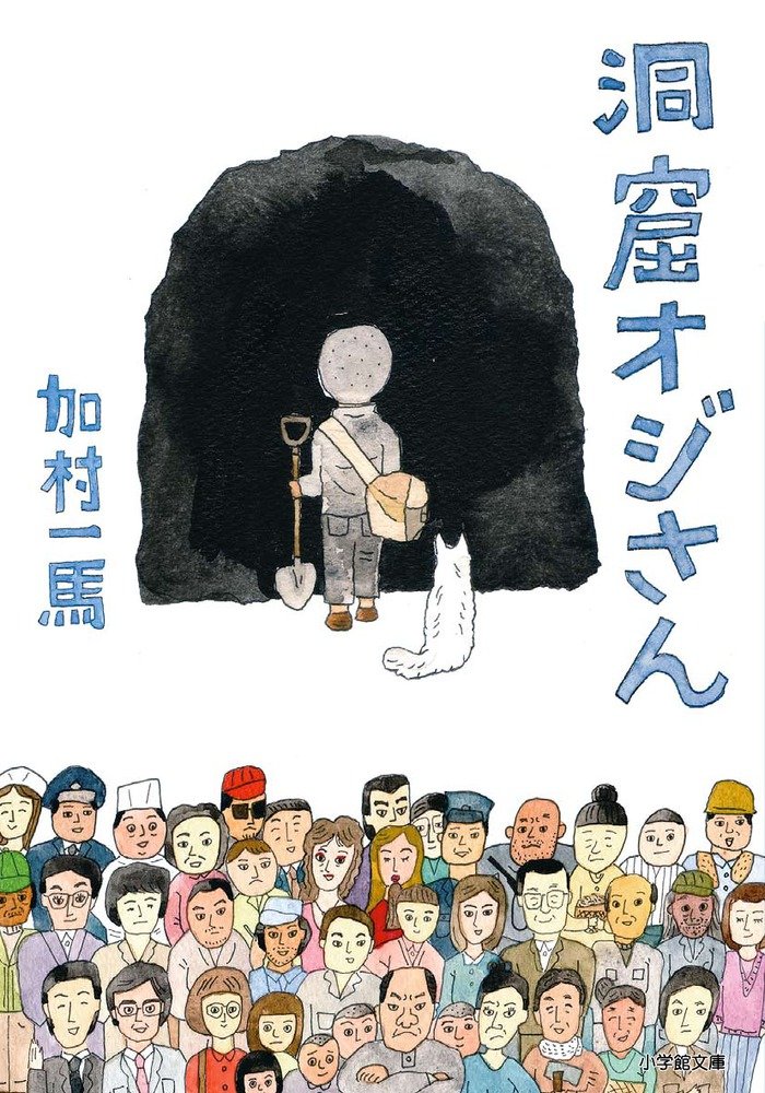 洞窟オジさん (小学館文庫) | 加村 一馬 |本 | 通販 | Amazon