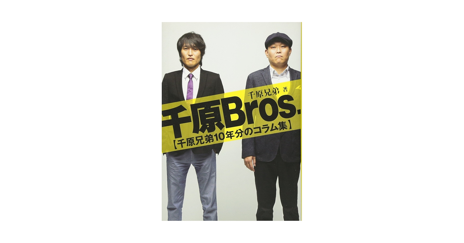 千原Bros | 千原兄弟 |本 | 通販 | Amazon