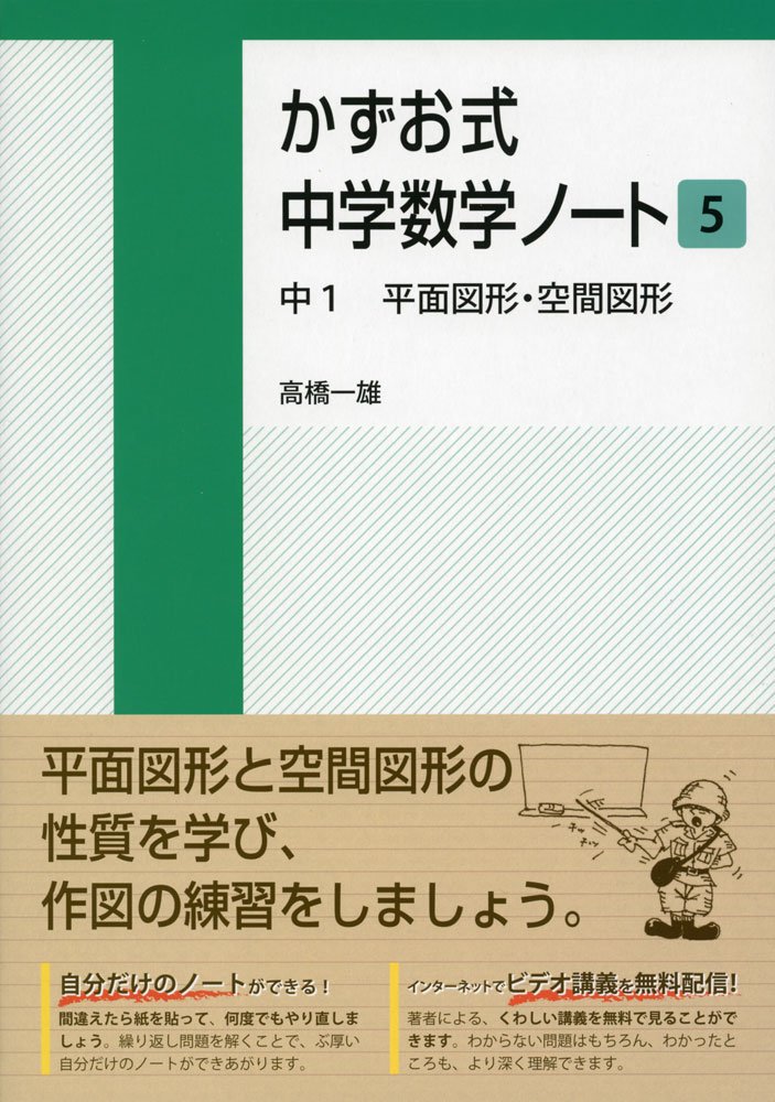 かずおの語りかける数学 中学1年 語りかける中学数学 問題集