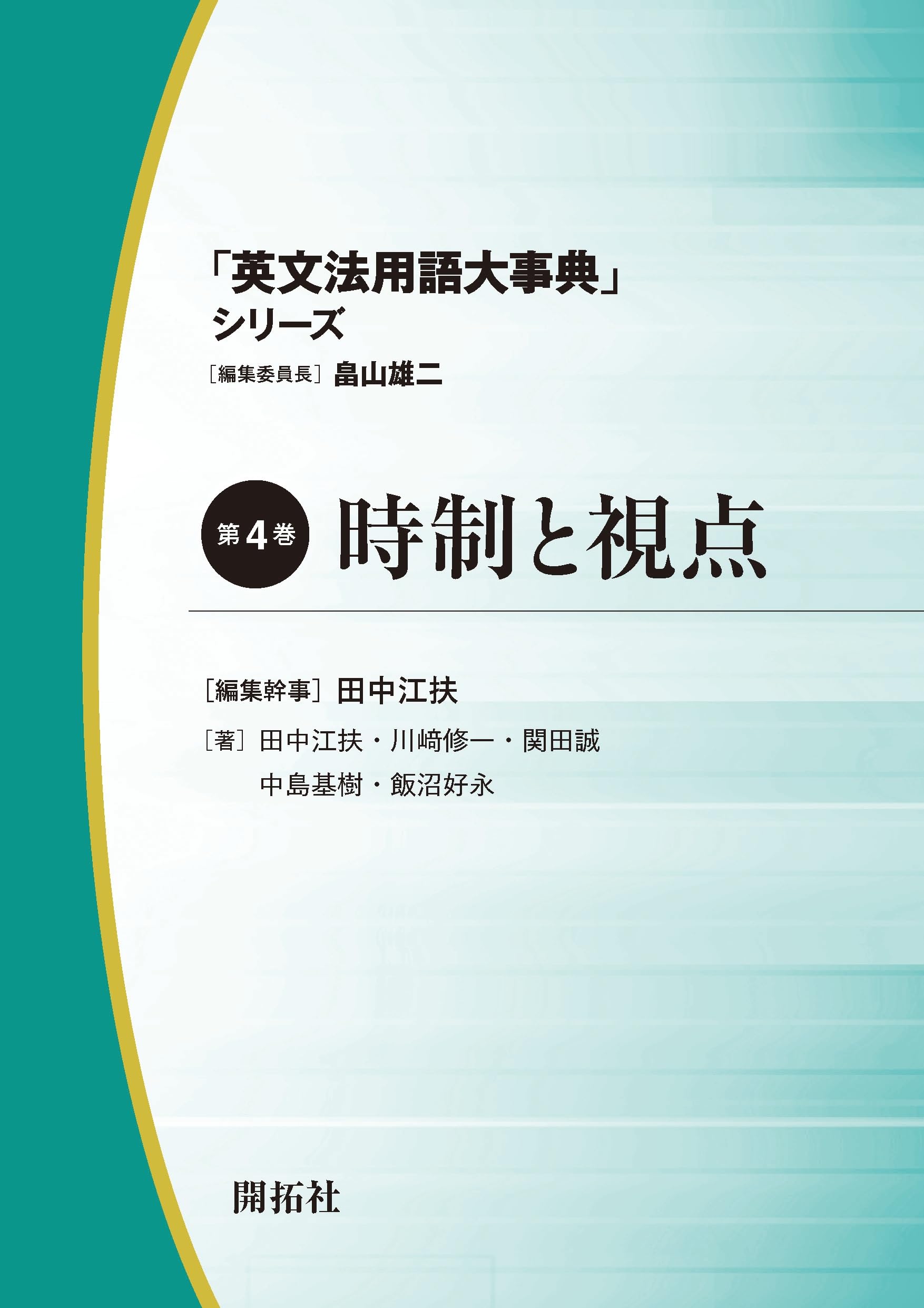 時制と視点 (「英文法用語大事典」シリーズ 第4巻) | 畠山雄二, 田中