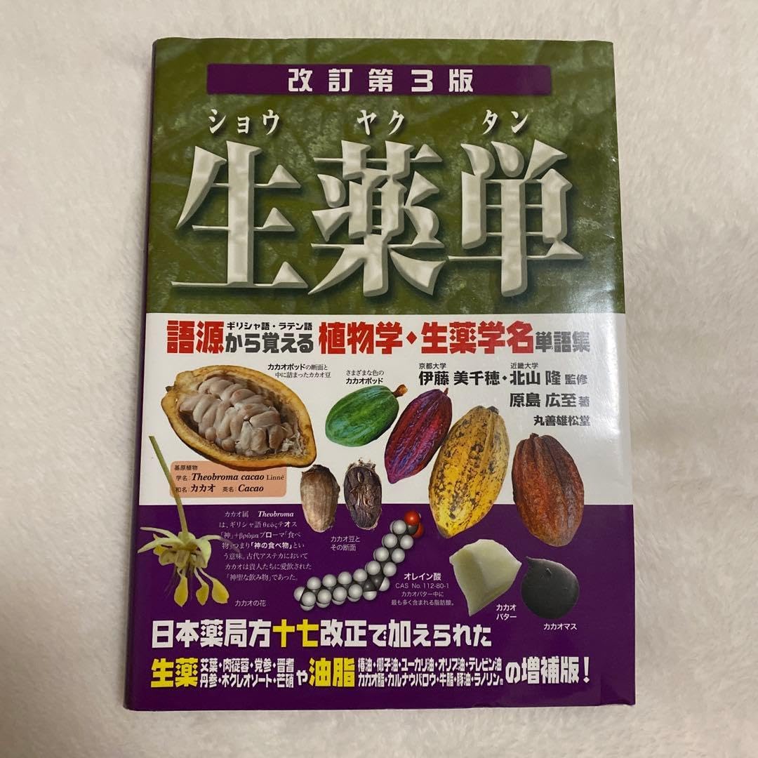 生薬単 語源から覚える植物学・生薬学名単語集 ギリシャ語・ラテン語