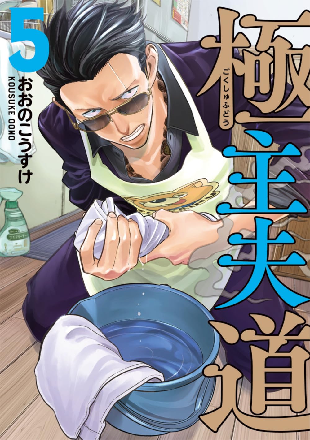 Amazon.co.jp: 極主夫道 5 (BUNCH COMICS) : おおのこうすけ: 本