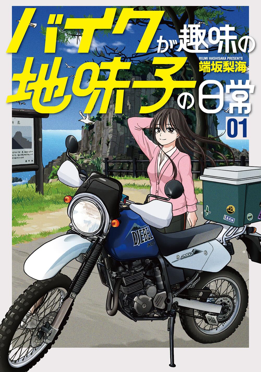 趣味探し中 バイクが趣味の地味子の日常 1 (ボーダーコミックス) | 端坂 梨海 |本