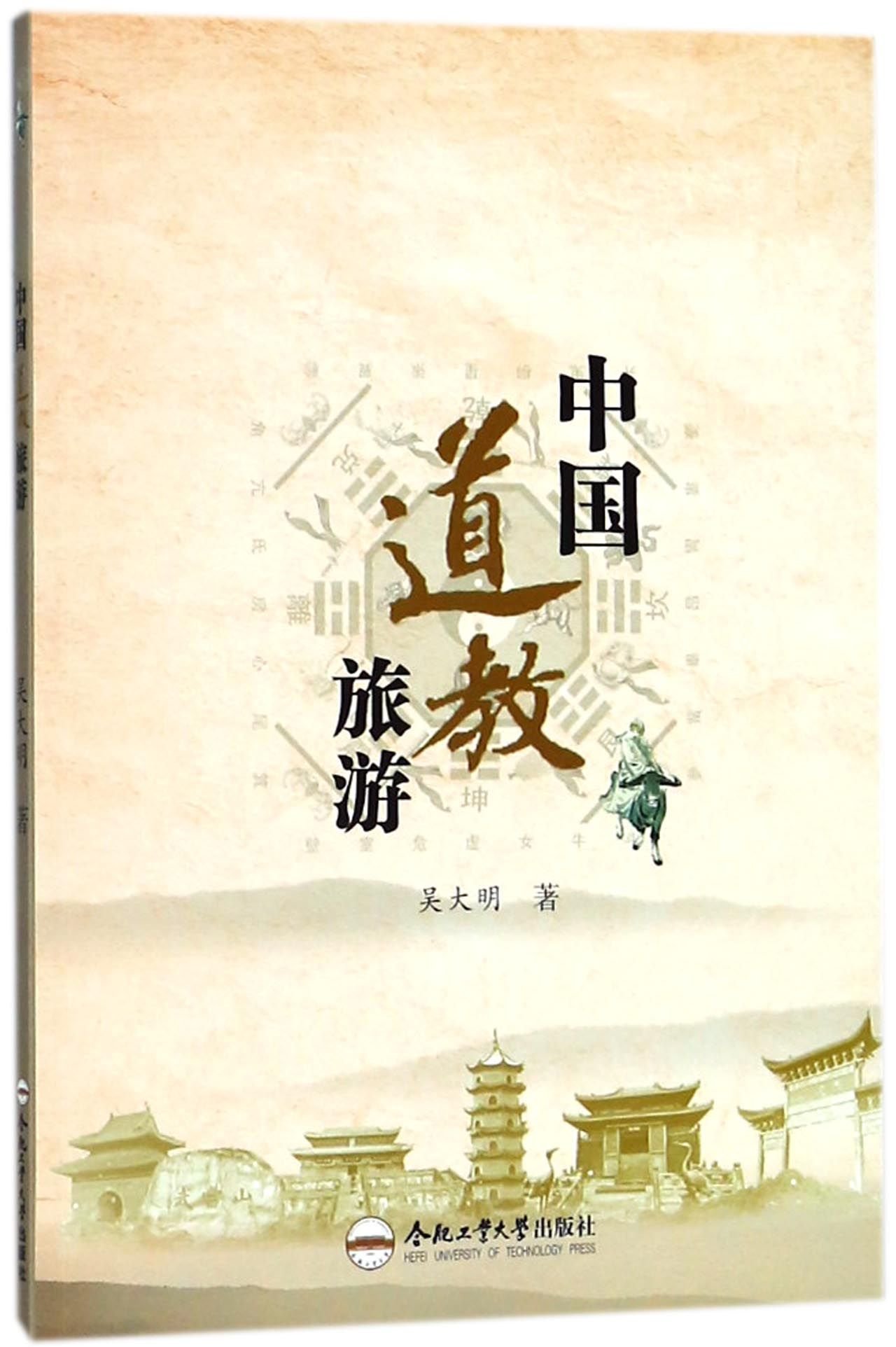 Taoist Travel in China (Chinese Edition)