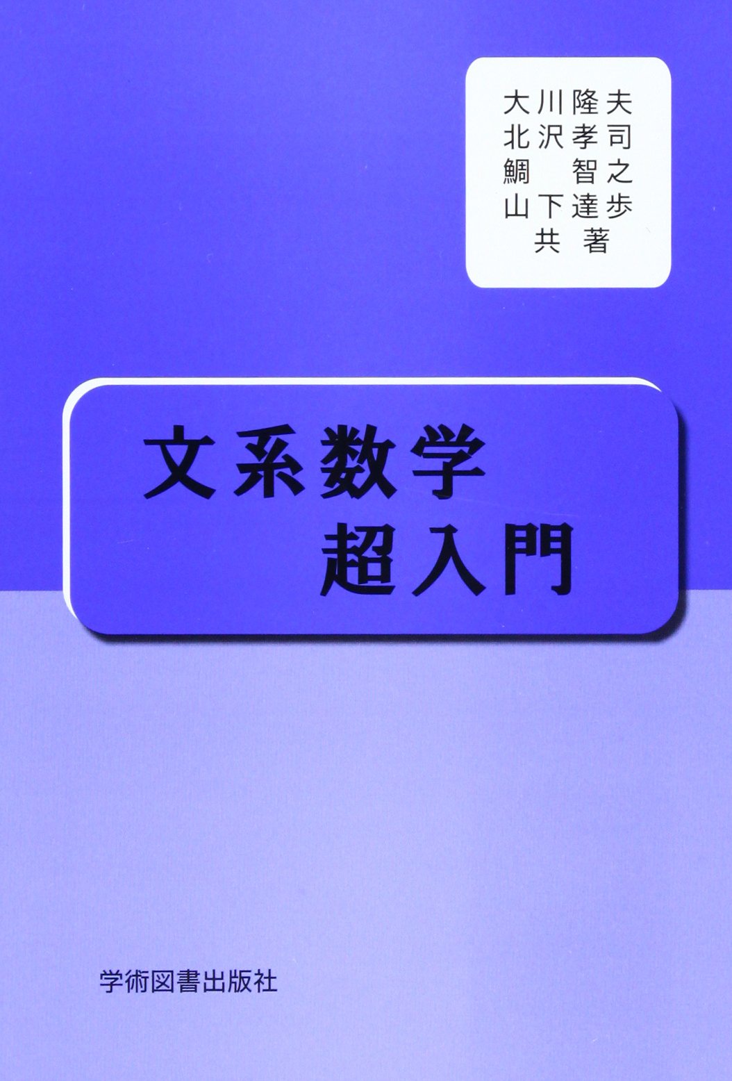 Amazon.co.jp: 文系数学超入門 : 大川 隆夫, 北沢 孝司, 鯛 智之: 本