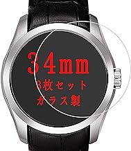【 3枚セット- 日本旭硝子 】34mm 直径 腕時計 円型 ガラスフィルム 強化ガラス フィルム 2.5D ラウンドエッジ 加工 気泡無し 薄型 装着簡単 スマートウォッチ 液晶保護フィルム 34 ミリ ミリメートル 腕時計用 プロテクター シート