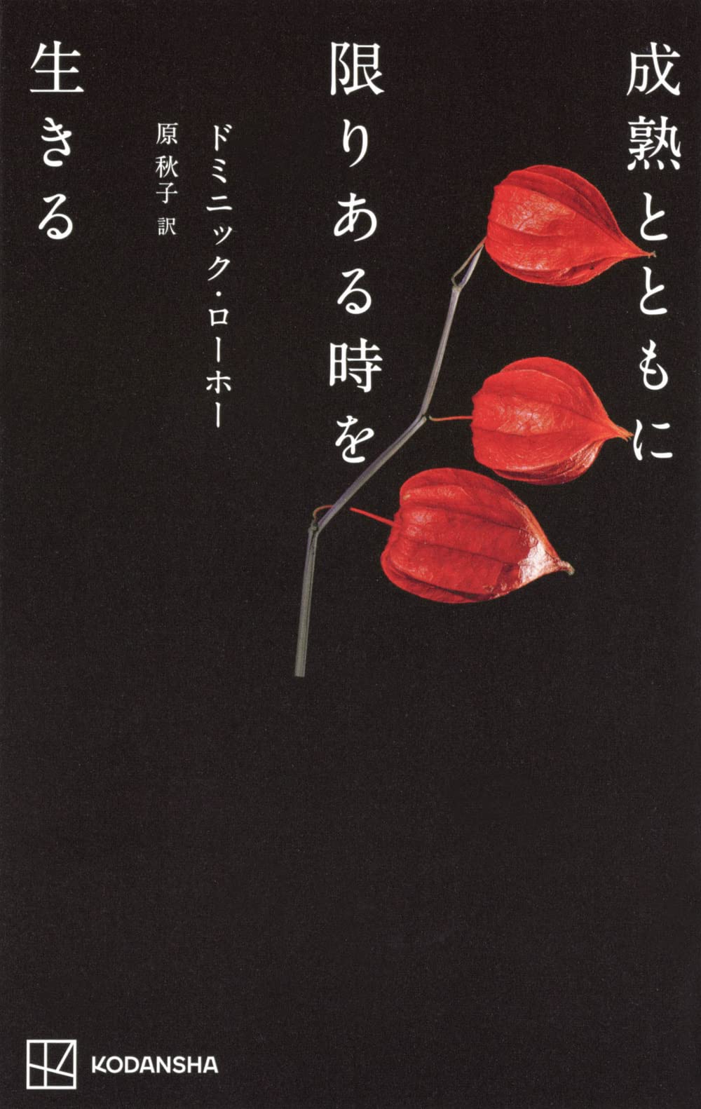 心に生きる本 成熟とともに限りある時を生きる | ドミニック・ローホー, 原