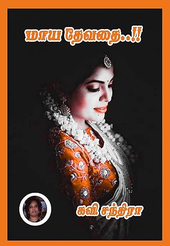 மாய தேவதை: Maya Devathai (Tamil Edition)