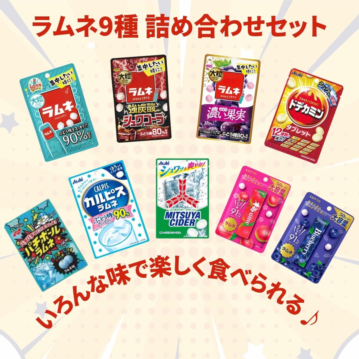 Amazon.co.jp: ラムネ 詰め合わせ 9種 ラムネ シュワコーラ カルピス