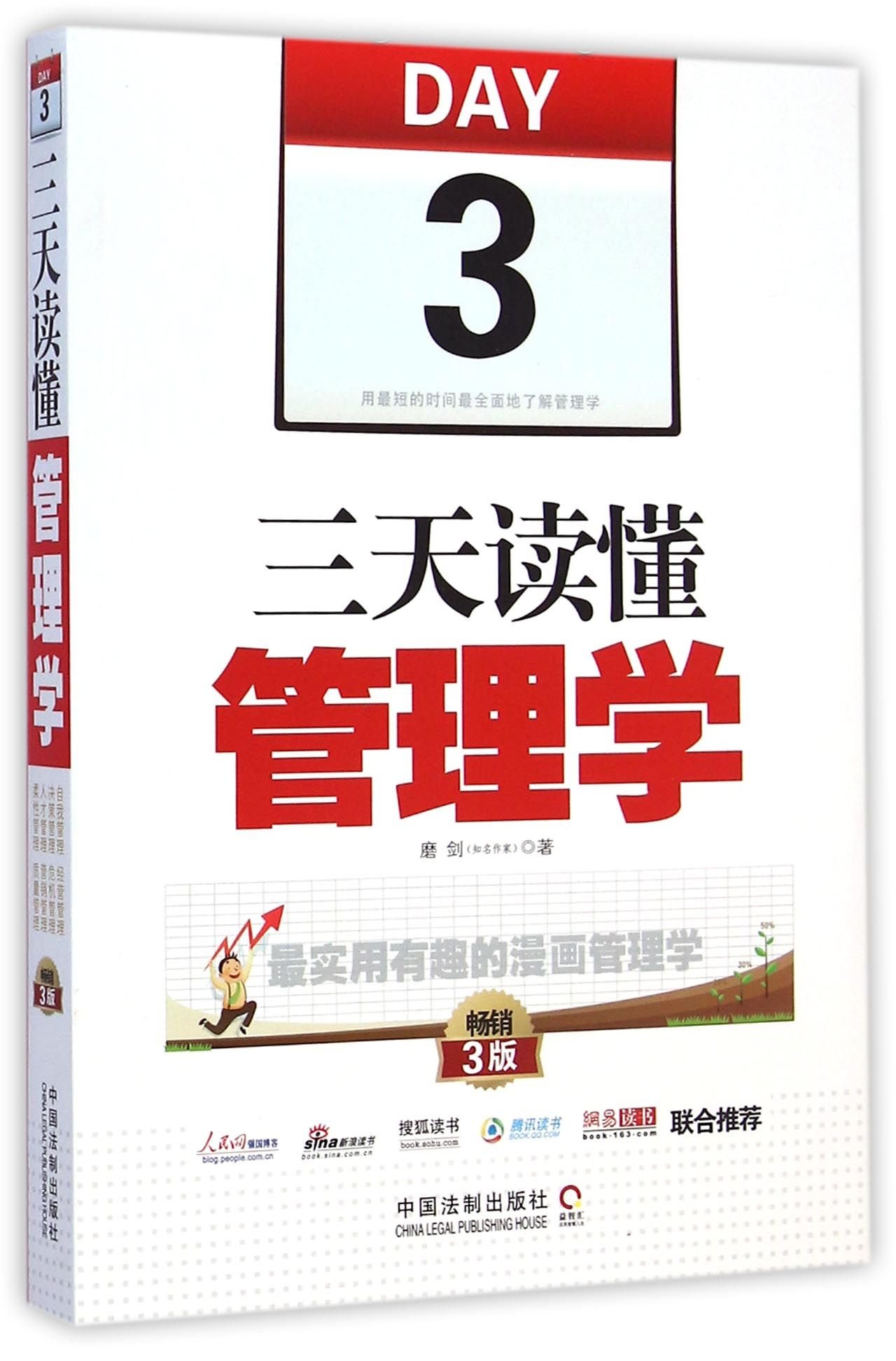 Understand the Management in Three Days (Chinese Edition)