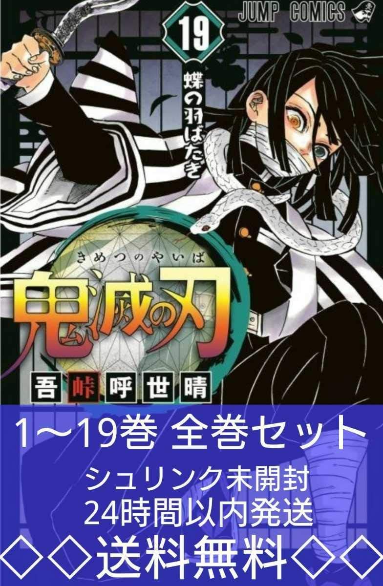 爆安プライス 鬼滅の刃 1 19巻 全巻セット シュリンクあり クライマックスセール Siauliumn Lt 爆安プライス 鬼滅の刃 1 19巻 全巻セット シュリンクあり クライマックスセール Siauliumn Lt