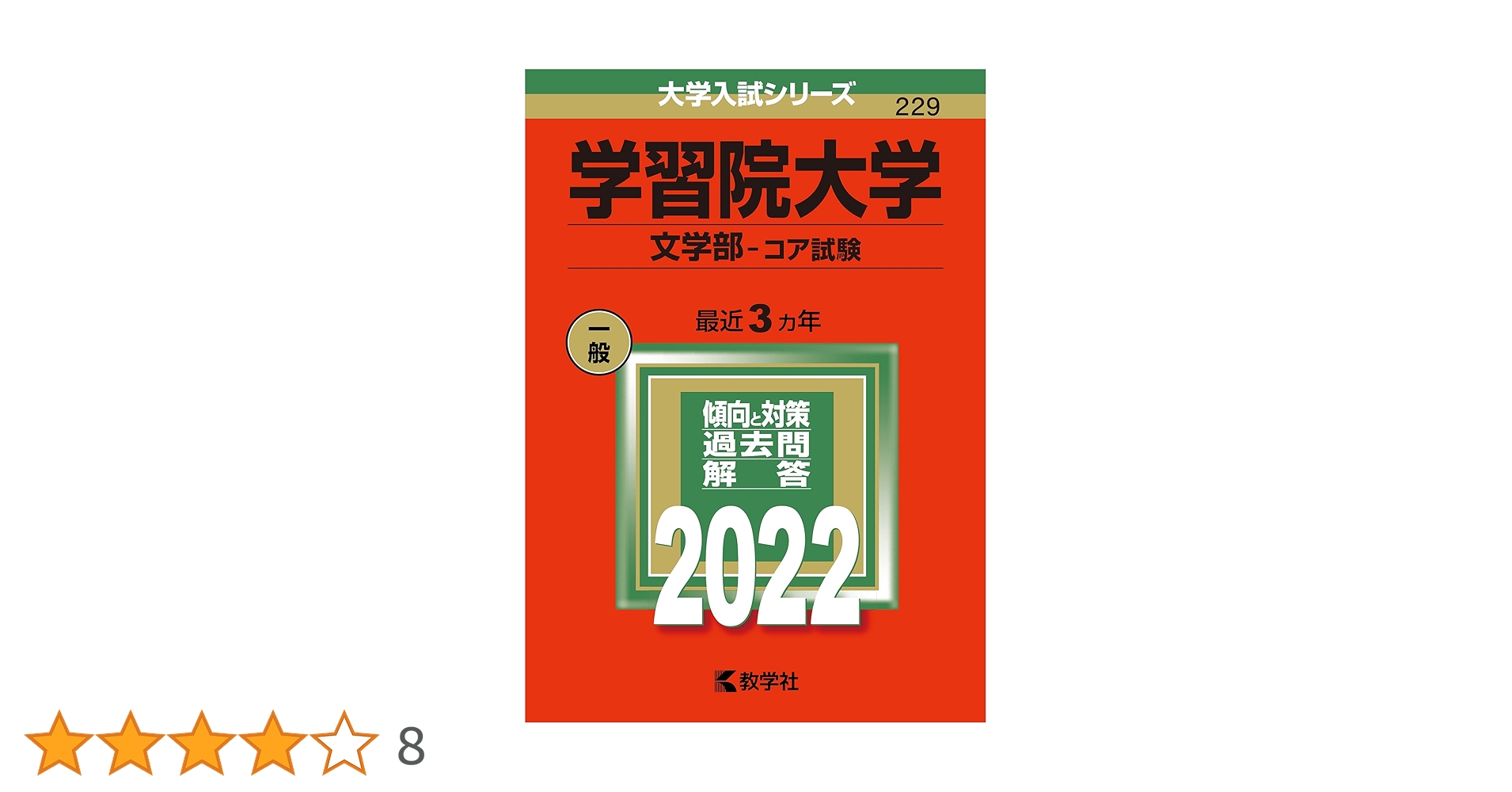 【中古】 学習院大　文 ２００３年/教学社 学習院大学（文学部−コア試験） (2024年版大学入試シリーズ