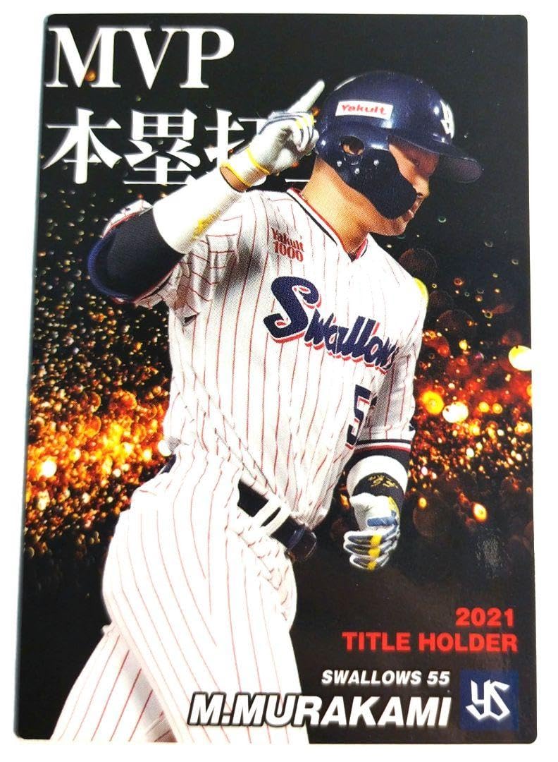 Amazon.co.jp: 『東京ヤクルトスワローズ 村上宗隆』プロ野球チップス