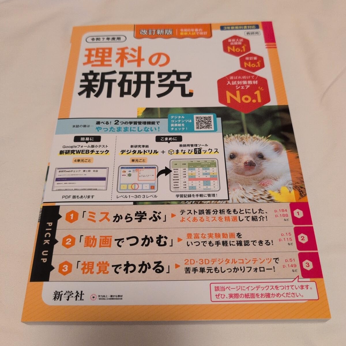 新学社 新研究 令和7年度用 5教科フルセット 裁断済み 令和7年版 新研究図版ダウンロード（ご採用の先生向け） | 新学社