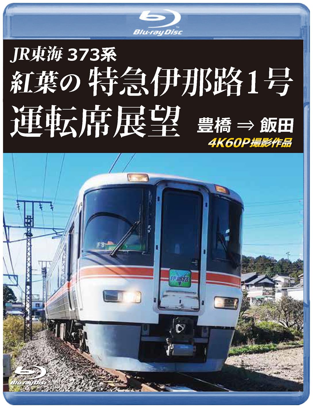 Amazon.co.jp: 373系 紅葉の特急伊那路1号運転席展望 ブルーレイ版
