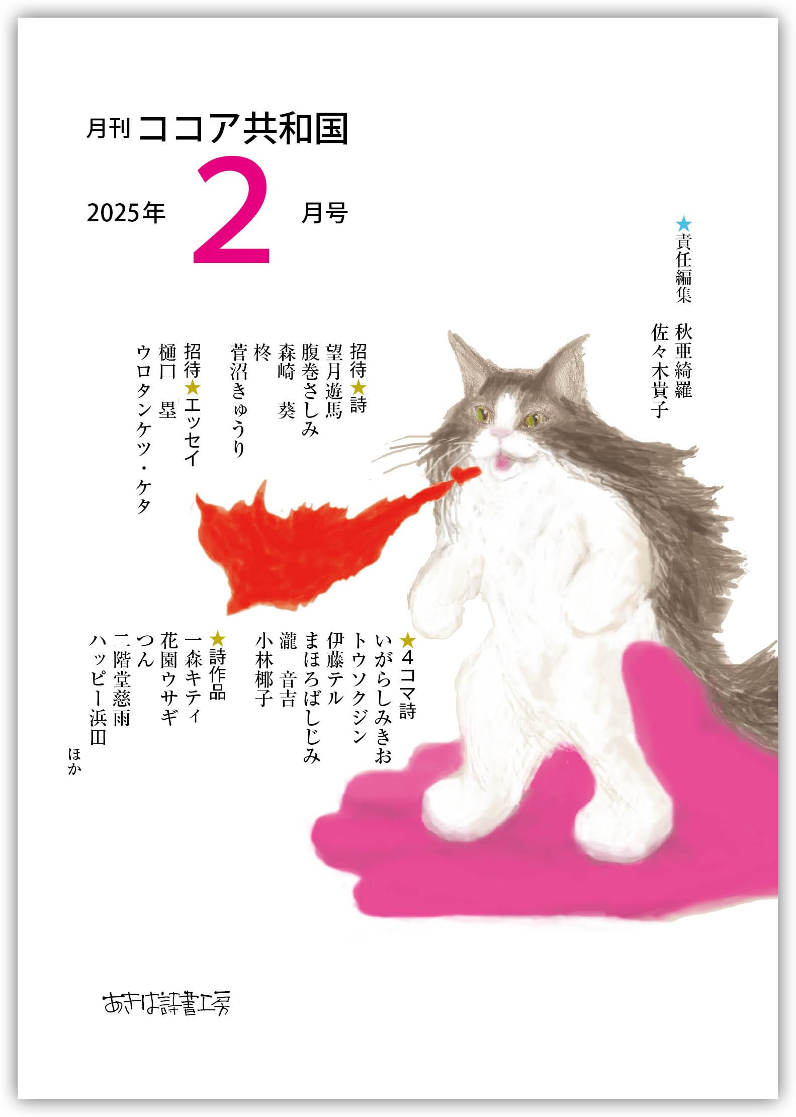 Amazon.co.jp: 月刊ココア共和国2025年2月号 : 秋亜綺羅, 佐々木貴子 