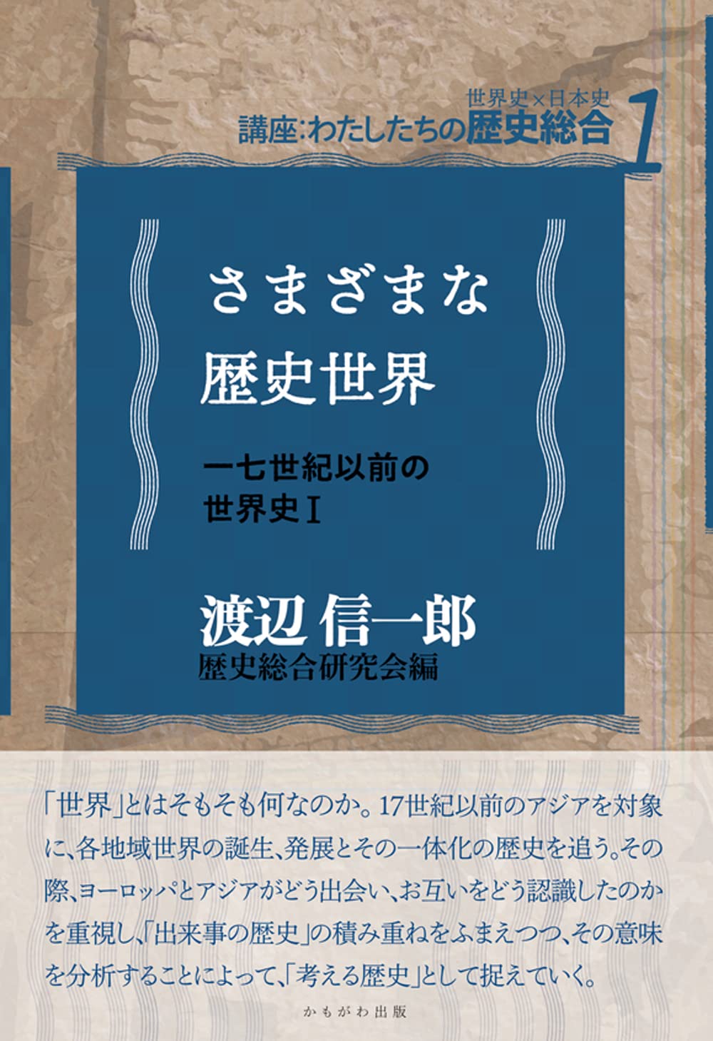 歴総709】歴史総合 わたしたちの歴史 日本から世界へ 文部科学省