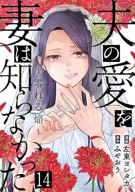 『夫の愛を妻は知らなかった～零れる焔～ 14巻』の表紙イラスト 電子書籍 漫画