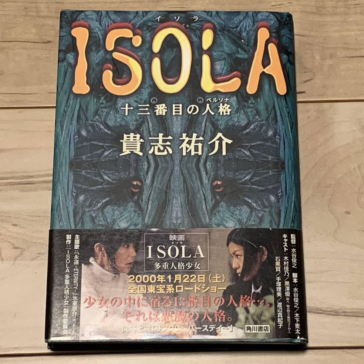 十三番目の人格ISOLA 貴志祐介 サイン本 文庫 初版 十三番目の人格 ISOLA 角川ホラー文庫 中古本・書籍 | ブックオフ公式