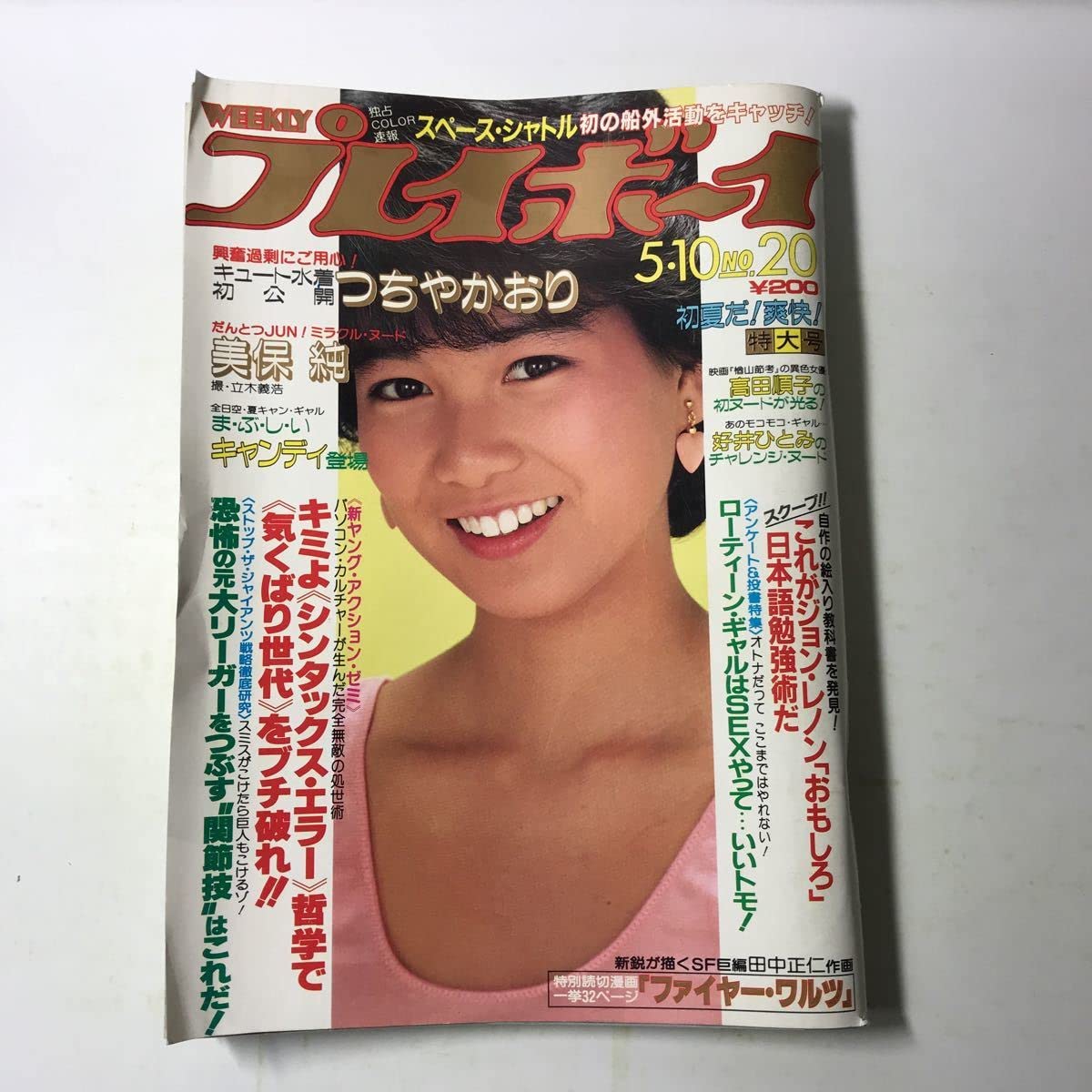 ローティーン ヌード Amazon.co.jp: 221202M18◇雑誌 週刊プレイボーイ 昭和58年5月10日号 つちやかおり 美保純 高田順子 好井ひとみ キャンディ  三田寛子 : おもちゃ