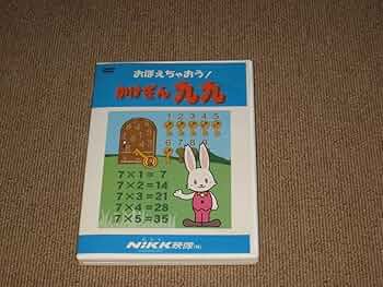 Amazon.co.jp: DVD「おぼえちゃおうかけざん九九 Nikk映像」数字