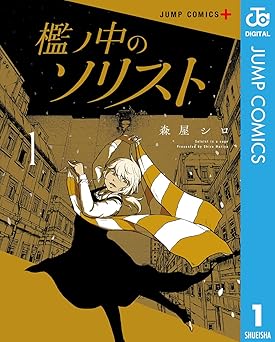 檻ノ中のソリスト 1 (ジャンプコミックスDIGITAL)