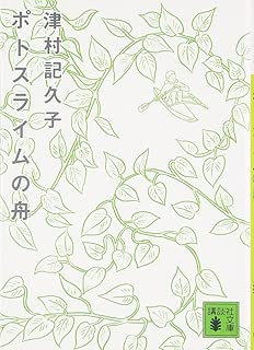 ポトスライムの舟 (講談社文庫)