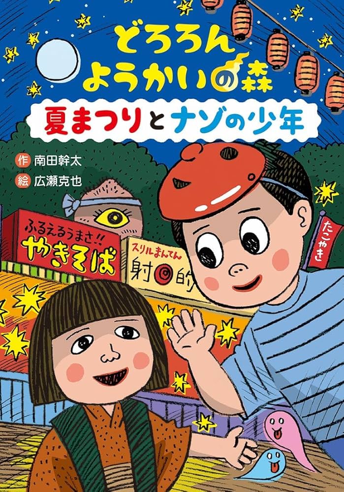 どろろん ようかいの森 夏まつりとナゾの少年 (わくわくえどうわ どろろん ようかいの森 夏まつりとナゾの少年 (わくわくえどうわ