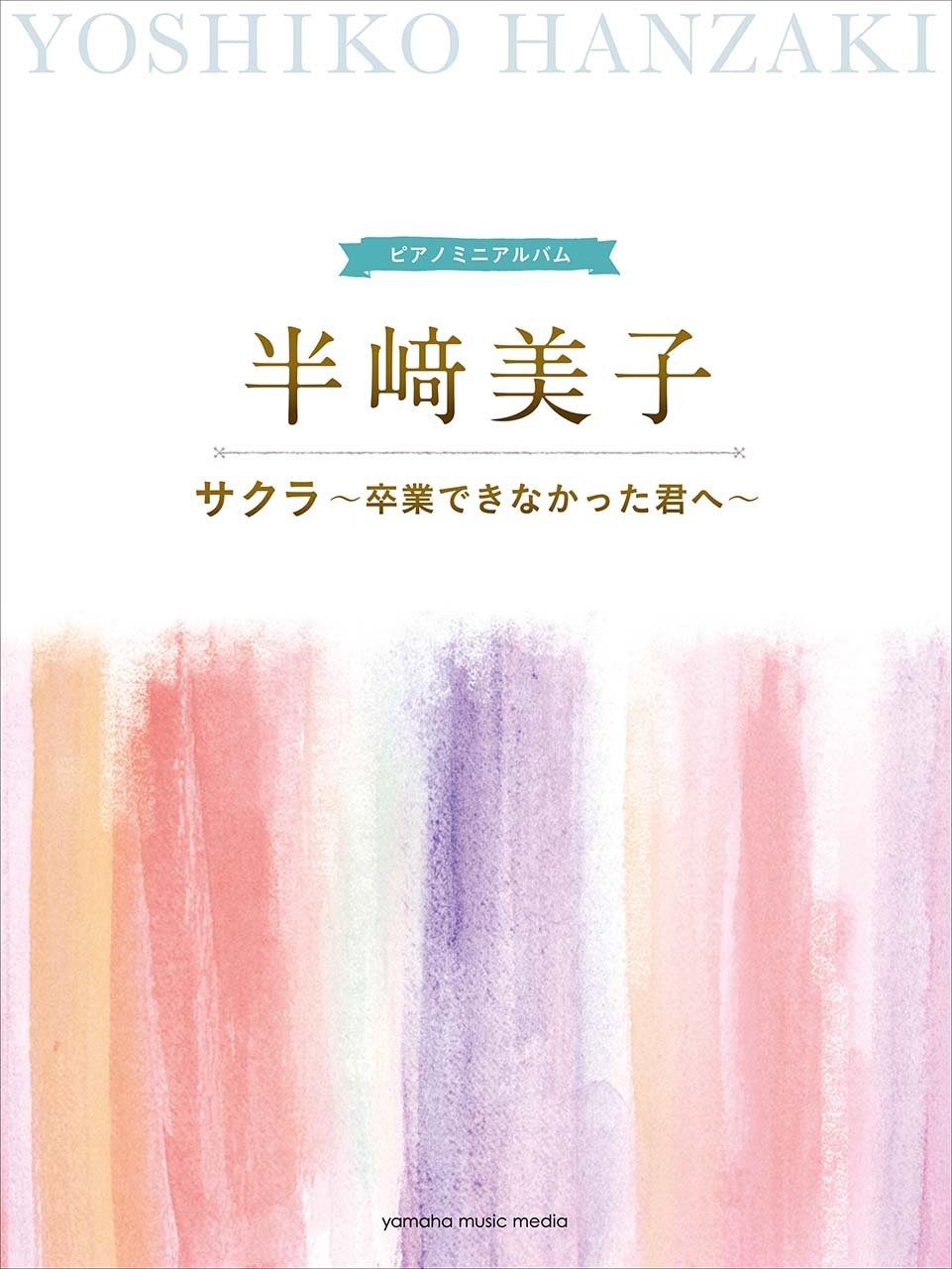 ピアノミニアルバム 半崎美子 サクラ~卒業できなかった君へ~ | - |本