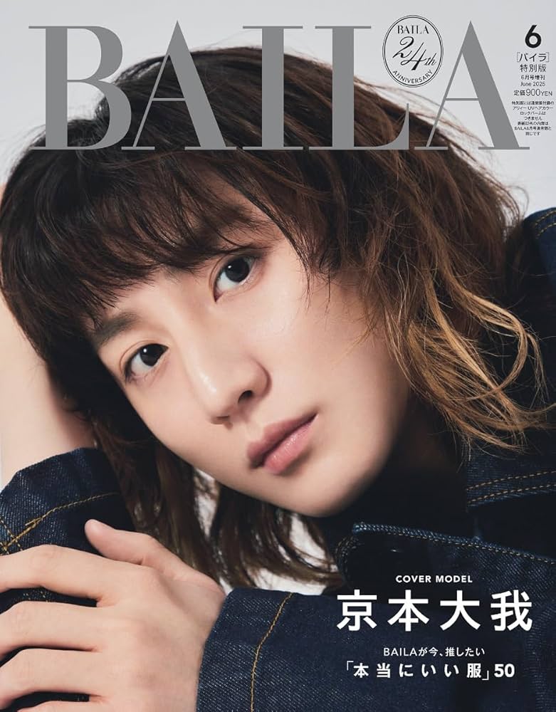 京本大我 バラ売り⭕️ BAILA（バイラ） 2025年6月号増刊 京本大我表紙版 : Amazon.sg