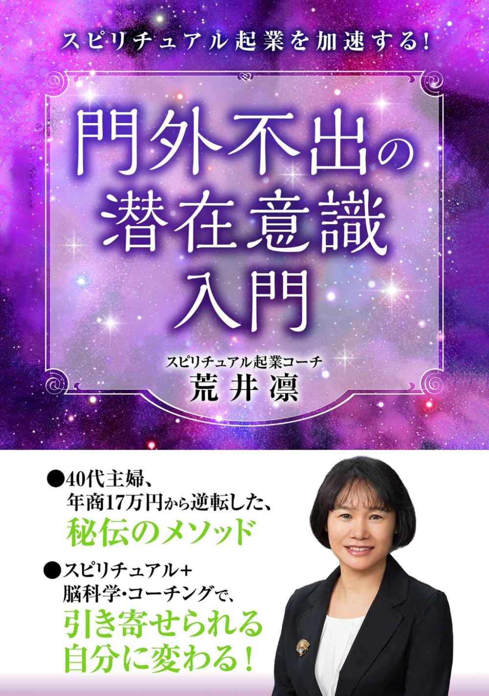スピリチュアル起業を加速する！門外不出の潜在意識入門