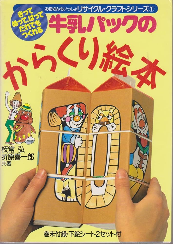Amazon.co.jp: 牛乳パックのからくり絵本: お母さんもいっしょ きって