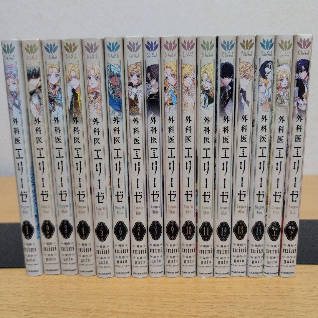 【美品】外科医エリーゼ 1〜14巻+外伝上下巻セット 美外科医エリーゼ 1〜14巻+外伝上下巻セット 美品】外科医エリーゼ
