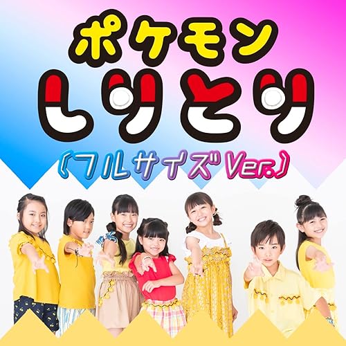 Amazon Music ポケモン音楽クラブのポケモンしりとり フルサイズver Amazon Co Jp Amazon Music ポケモン音楽クラブのポケモンしりとり フルサイズver Amazon Co Jp