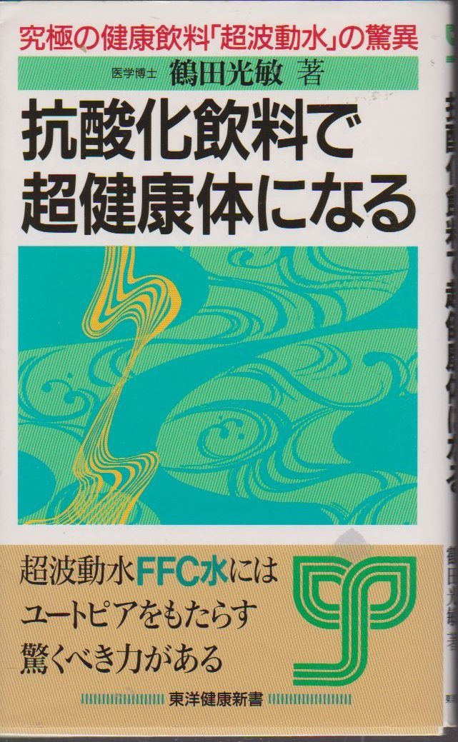 【中古】 幸福への波動 幸福を掴む四つの想い、絶対法則/文化創作出版/鶴田光敏 幸福への波動: 幸福を掴む四つの想い、絶対法則 (マイ・ブック