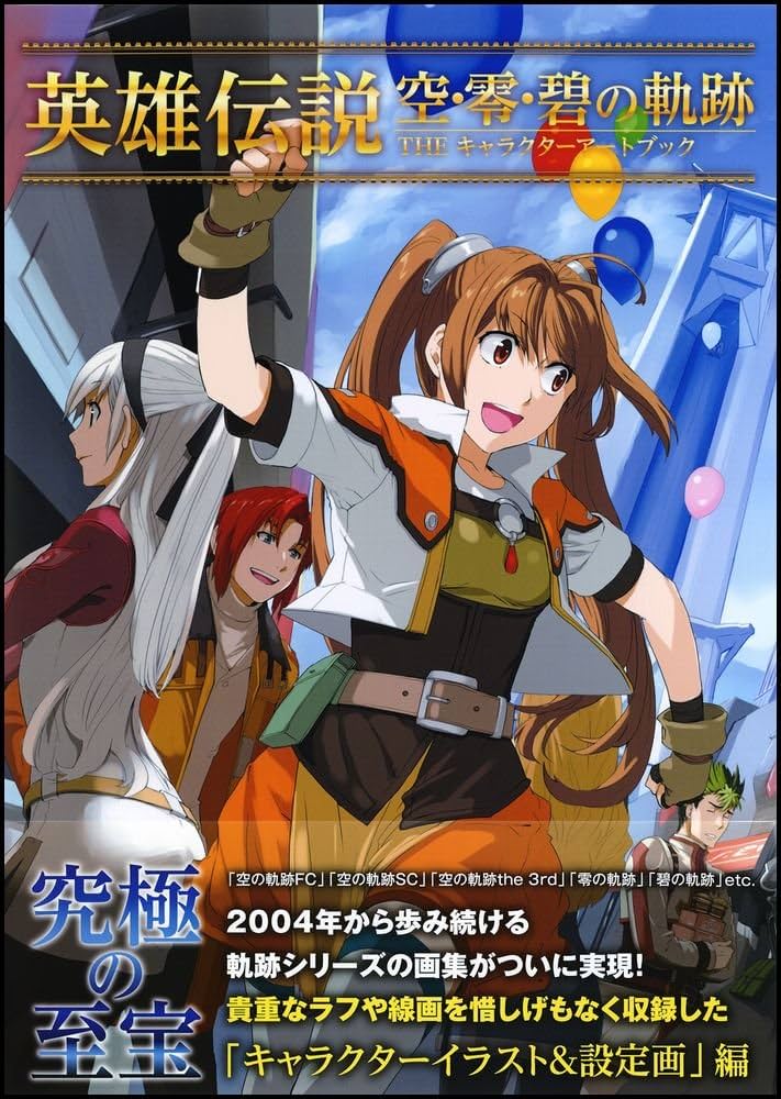英雄伝説 空・零・碧の軌跡 THE キャラクターガイドブック イラストレーション Amazon.co.jp: 英雄伝説 空・零・碧の軌跡 THE キャラクター