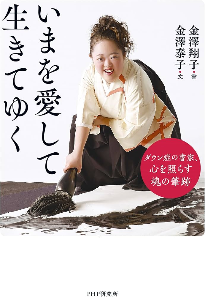 書家 金澤翔子「まる、さんかく、しかく」
