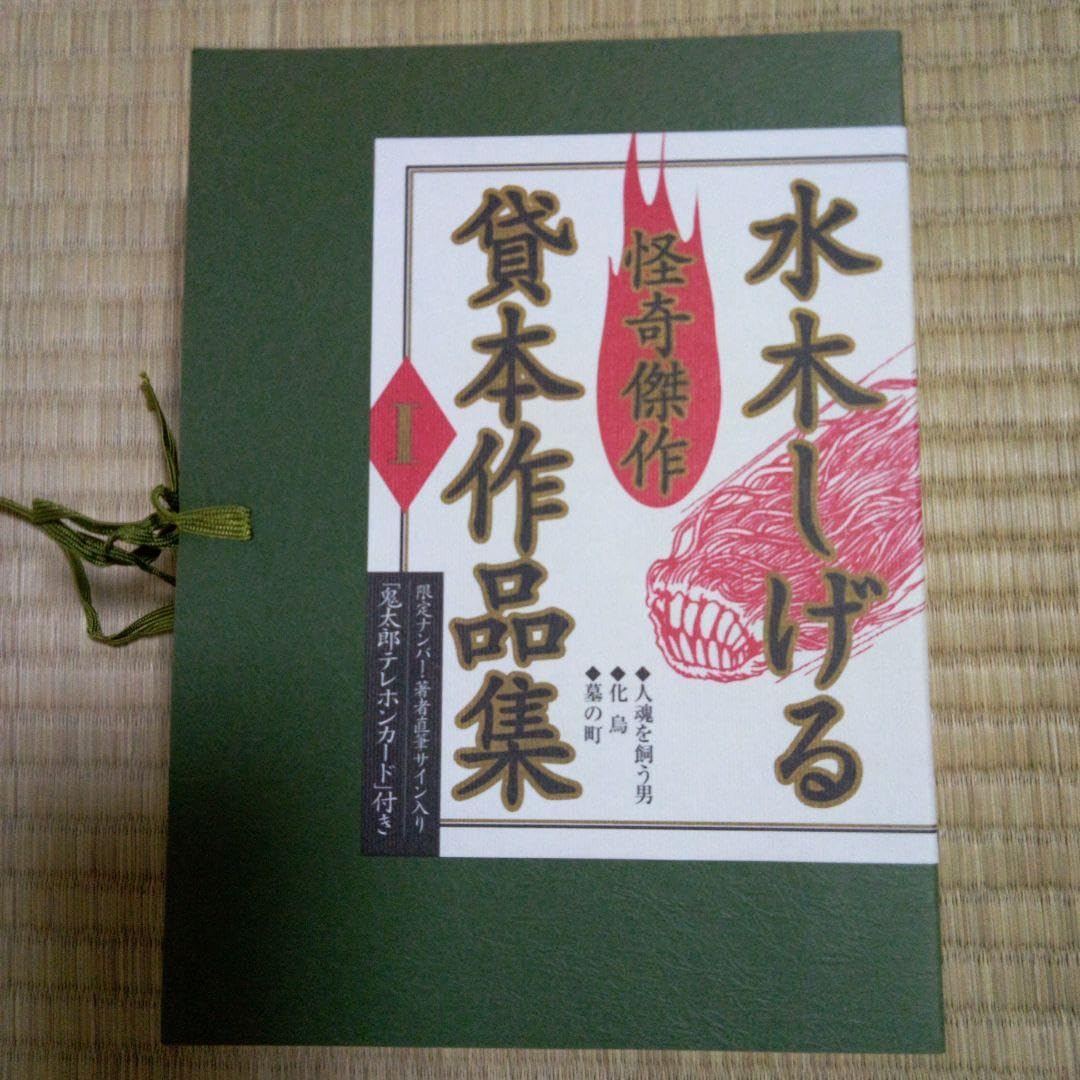 Amazon.co.jp: 水木しげる怪奇傑作 貸本作品集1 : おもちゃ