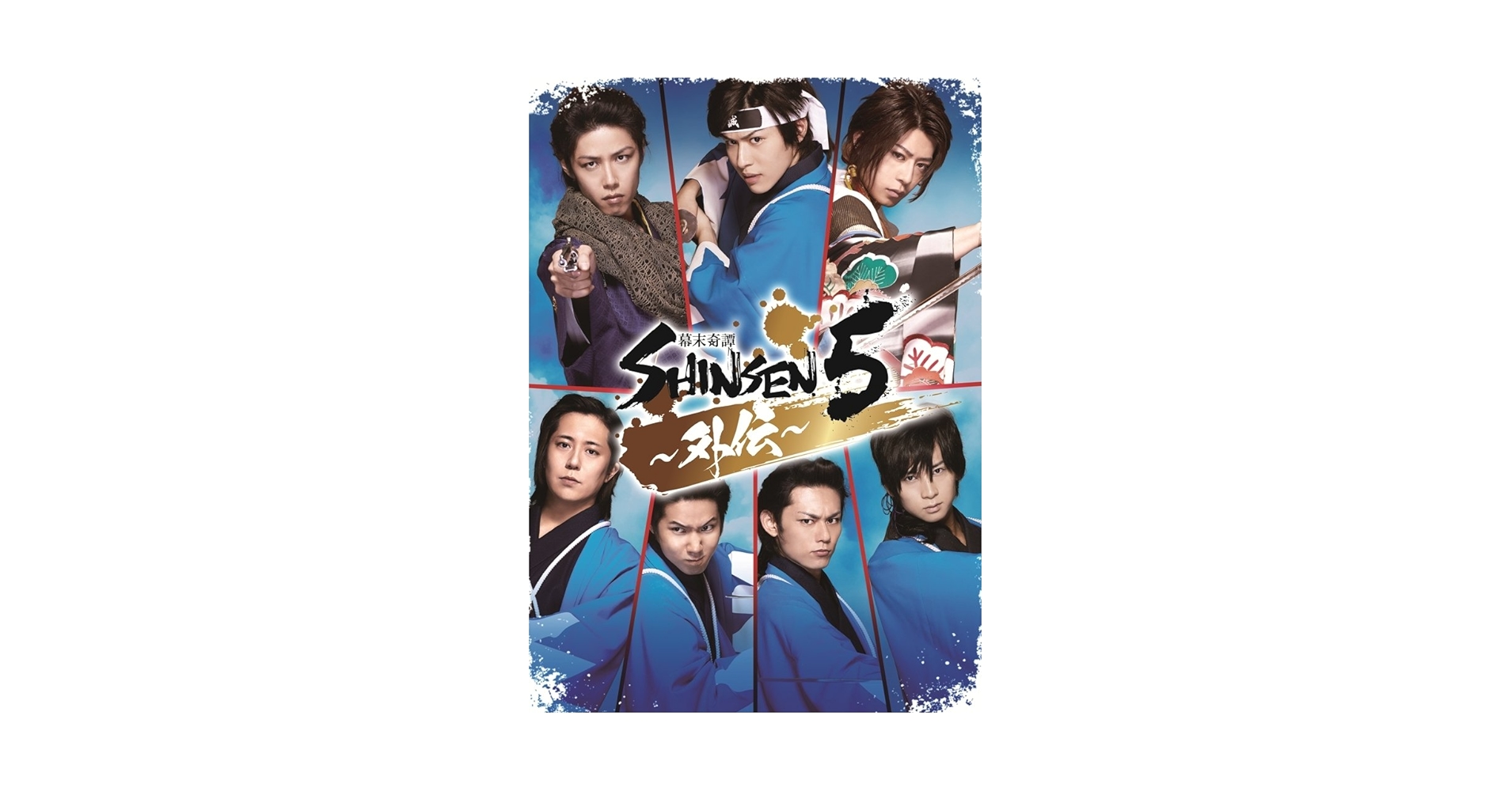 Amazon.co.jp: 舞台「幕末奇譚 SHINSEN5 ~外伝~」 [DVD] : 神永