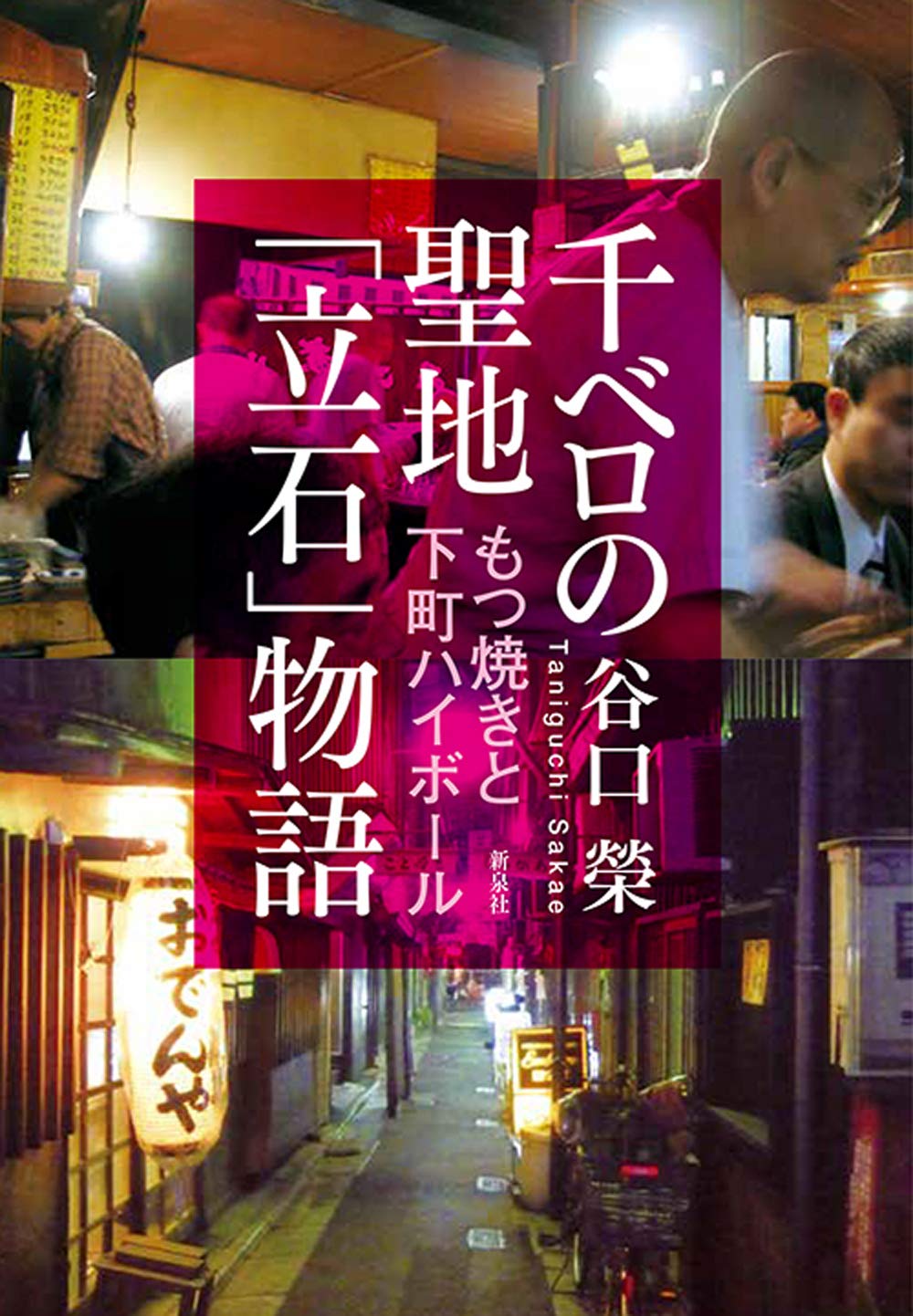 千ベロの聖地 立石 物語 もつ焼きと下町ハイボール 谷口 榮 本 通販 Amazon